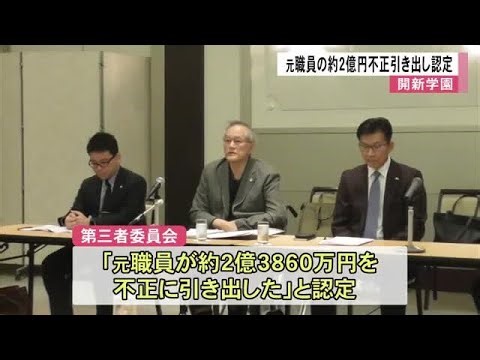 開新学園の元経理担当女性職員が約２億円不正引き出しと認定　第三者委員会【熊本】