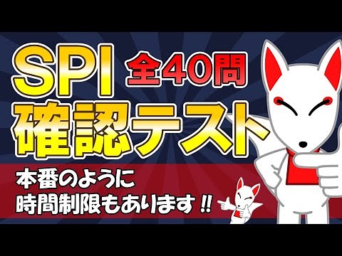 【実力アップ】SPI確認テスト 全40問〔言語・非言語〕制限時間付き！ ｜テストセンター・WEBテスティング