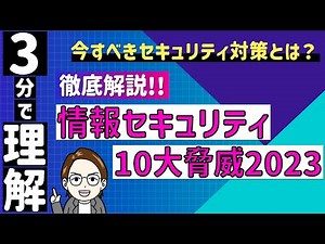 【徹底解説】情報セキュリティ10大脅威2023