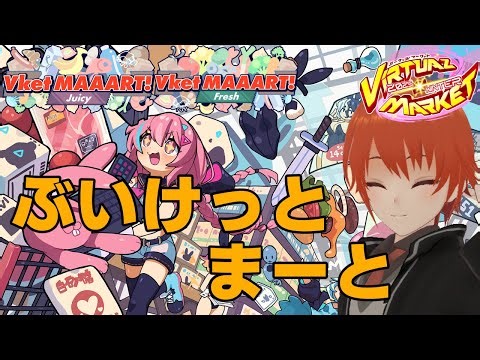 【#vket #VRChat】ぶいけっとまーとへ行こう！ #Vket2025winter【法生コウ/ Vtuber 】