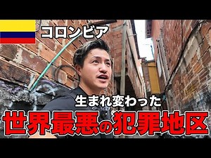 【世界最悪】コロンビアで最恐だった殺人スラム街が今は激変してた