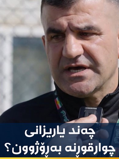 چەند یاریزانی رانیە و چوارقوڕنە بەڕۆژووبوون؟ #fyp #fypシ #foryou #سلێمانی_هەولێر_کەرکوک_دهۆک