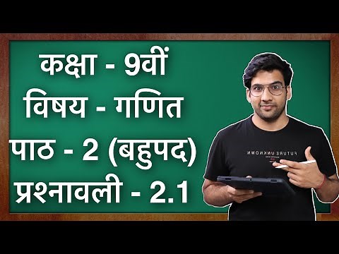 Class 9 Maths Ex 2.1 in Hindi || MKR