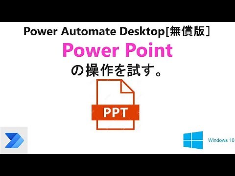 【パワーポイントの自動化】Power Automate Desktop［無償版]で、パワーポイントの自動操作を試す。T14 PAD PowerPoint Shortcut