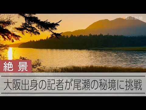 尾瀬、あまり情報のないルートの景色とは　大阪出身の記者が見た秘境