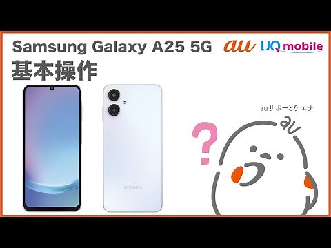 【Samsung Galaxy A25 5G】基本操作(au公式)
