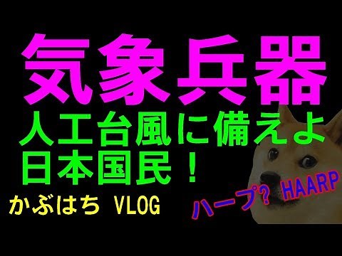 10分で分かる気象兵器（人工台風）ハープHAARPとは何か