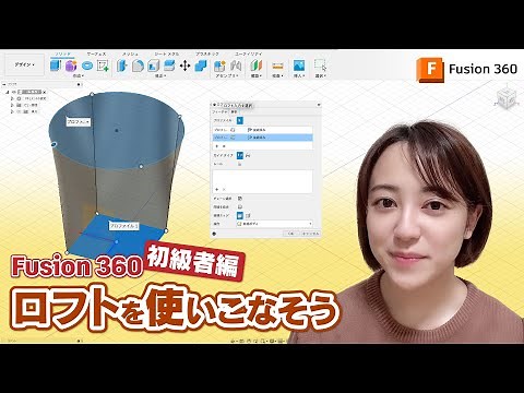 Fusion 360 初級者編！ロフトを使いこなそう