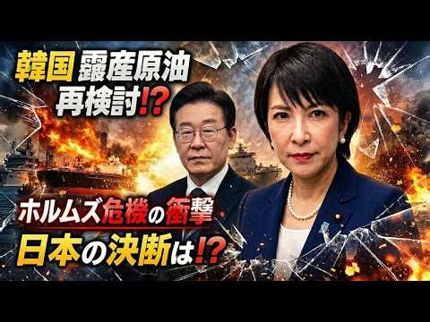 【緊急激震】韓国が露産原油再検討で大混乱、ホルムズ危機が暴いたエネルギー安保の致命的死角と高市政権の決断