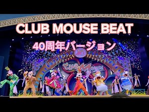 クラブマウスビート40周年バージョン【Tokyo Disney land】 CLUB MOUSE BEAT 40th ver ショーベース 東京ディズニーランドアニバーサリー40周年バージョン