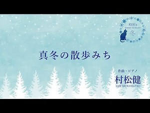 村松健【村松健 4seasons music -冬- 】真冬の散歩みち Winter promnard in a early morning