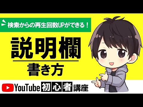 [I'll teach you the format] How to write a YouTube description! We'll also explain how to add a v...