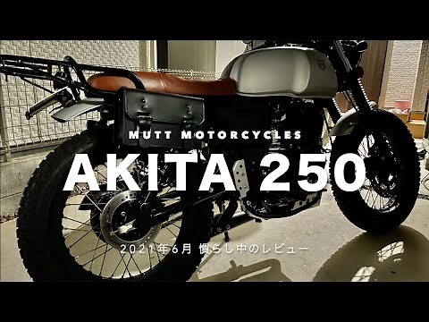 【MUTT】 マットモーターサイクル AKITA 250 レビュー