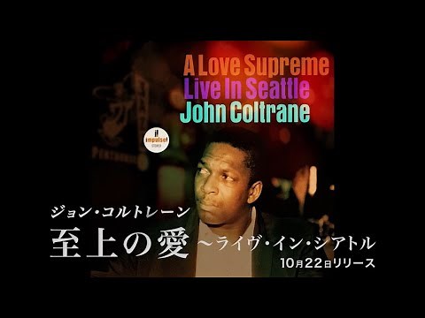 ジョン・コルトレーン『至上の愛 ～ライヴ・イン・シアトル』ティザー映像