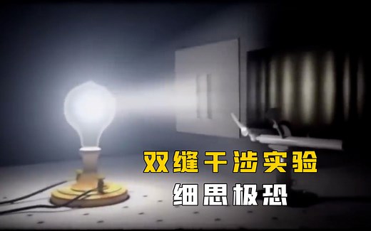 一分钟了解双缝干涉实验，让人细思极恐！