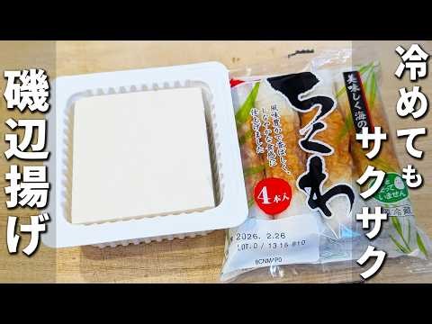 揚げない「ちくわの豆腐磯辺揚げ」が絶品。マヨネーズ×青のりでご飯が止まらない！100円台で爆速（あさごはんチャンネル）
