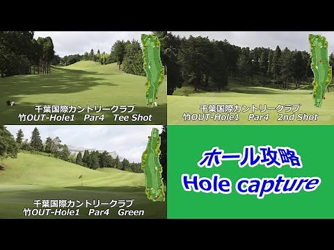 千葉国際カントリークラブ（竹OUT-Hole1）ホール攻略／Chiba International Country Club (Bamboo OUT-Hole1) Hole Guide