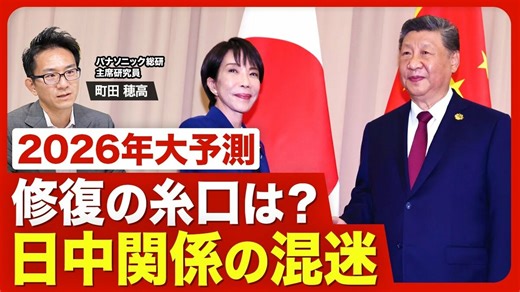 【2026年の日中関係】中国の強硬姿勢はいつまで？／高市首相が切れる“カード”／尖閣問題との共通点と異なる点／トランプ政権の思惑／2026年11月APECの前に関係修復か？【2026年大予測】