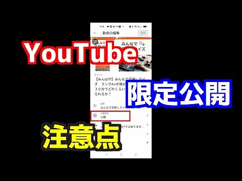 【YouTube】限定公開について