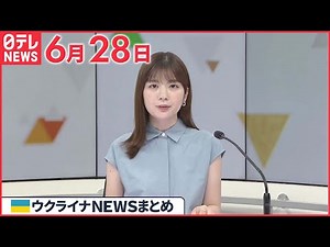 【ウクライナ情勢】ウクライナ東部ルハンシク州めぐり戦闘が激化 避難し現地に残る家族と連絡取れない人も 6月28日ニュースまとめ 日テレNEWS