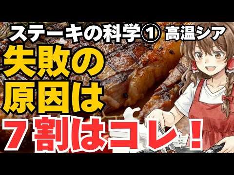 Why steaks can end up tough and undercooked. The scientific cooking method and temperature contro...