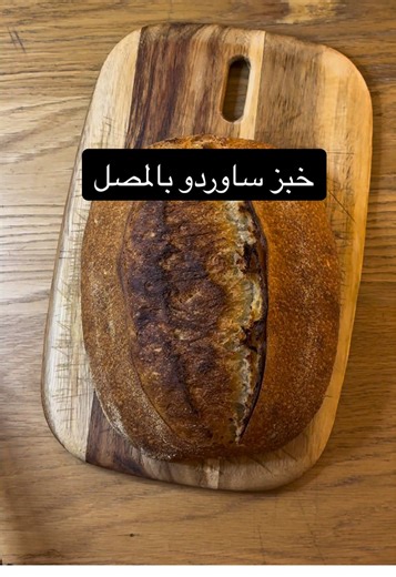 خبز ساوردو بالمصل • المكونات: دقيق ابيض 315g دقيق جاودار 15g دقيق شعير 10g دقيق قمح كامل 10g مصل 265ml ملح 5-5.5g خميرة طبيعية 70g • لو المصل اللي بتستخدموه مافي ملح حطو 6.5g او 7g • نخلط المكونات كلها من غير ما نعجن و نخمرها في مكان دافي تقريبا 6 ساعات مع اللف و الطي. حنسوي جلستين لف و طي، اول وحدة بعد ساعة و الثانية بعدها بنص ساعة بعدين نخلي العجينة ترتاح بقية الوقت. عدد الساعات تقريبية على حسب جو البيت و حرارة العجينة، الخ… • بعدين نشكلها. و نحطها في سلة و على الثلاجة لمدة 8 ساعات على الاقل.