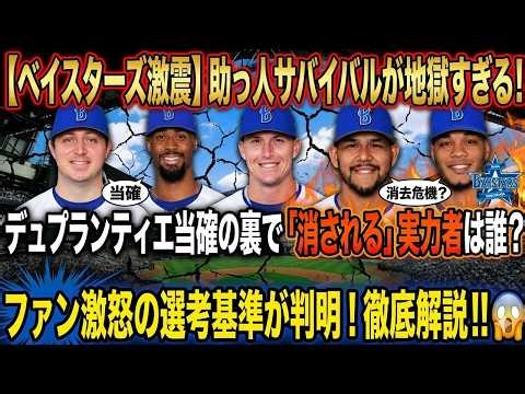 ベイスターズ激震！助っ人投手サバイバルが地獄すぎる。デュプランティエ当確の裏で「消される」実力者は誰？ファン激怒の選考基準が判明！