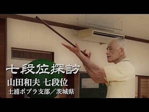 Exploring the Seventh Dan ~ Kazuo Yamada, Seventh Dan (Tsuchiura Poplar Branch) ~ [Japan Sports W...