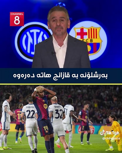 ‏"راسته‌ سێ گۆڵى له‌سه‌ر تۆماركرا و سێ گۆڵیشى تۆماركرد" بەرشلۆنە بە قاز...