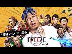 今回は松本人志が自ら参戦！FREEZEシーズン2配信開始