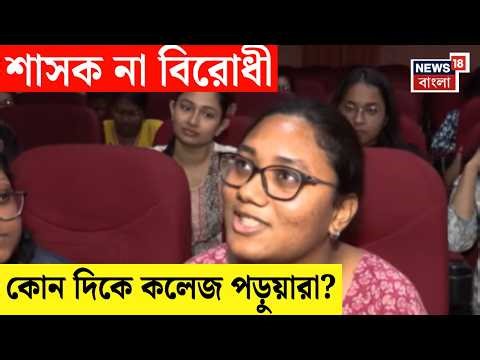 WB Assembly Election 2026 | কোন দিকে নতুন ভোটার? কী বলছেন কলেজ পড়ুয়ারা ? | Campus Er Compass