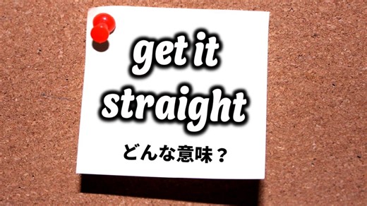 【英会話】「get it straight」ってどんな意味？（番場直之）