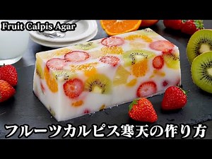混ぜて冷やすだけ！フルーツカルピス寒天の作り方（料理研究家ゆかり）
