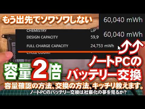 容量も動作時間も二倍に！ノートパソコンのバッテリーを交換しよう！標準のチェックツールの使い方から交換手順まで！費用・リスク・効果を徹底検証！【リスプロDIY 019 / ガジェットDIY】