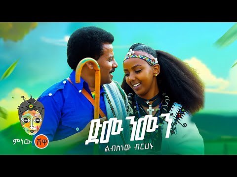 Ethiopian Music : Libsnew Berhanu ልብስነው ብርሃኑ (ድሙንሙን) - New Ethiopian Music 2023(Official Video)