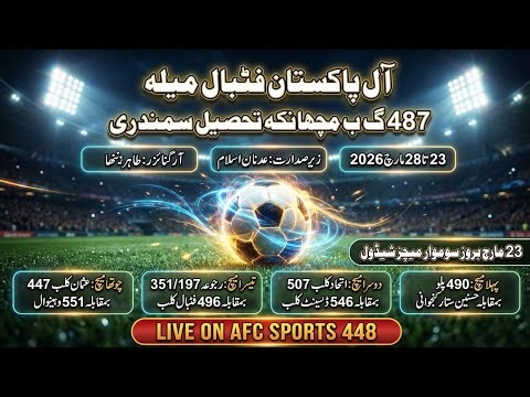 1st Day All Pakistan Tournament 487 GB - Live by AFC SPORTS 448