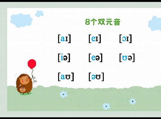 音标学习：简单明了，轻松掌握8个双元音