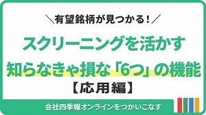 【応用編】知らなきゃ損なスクリーニング｢6つ｣の機能｜会社四季報オンライン