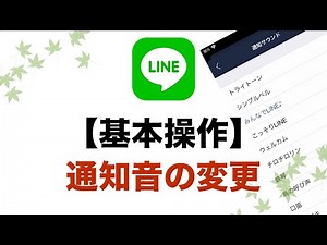 【LINE】通知音の変更方法