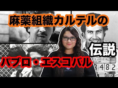 コロンビアの麻薬王パブロ・エスコバル｜カルテル文化のレジェンド🇨🇴