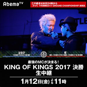 👑日本一のバトルMCが決まる！『KING OF KINGS 2017』決勝を独占生中継🔥#KOK2017 1月12日(金) 夜6時30分スタート🎬見逃さないように通知予約👍 詳細▷https://abe.ma/2lUrfx5 📺本日5日24時からはボディタッチありのバチバチバトル『THE罵倒2017 GROUND CHAMPIONSHIP』初放送▷https://abe.ma/2CGtBd8 | ABEMA