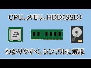 CPU、メモリ、HDD（SSD）を超絶わかりやすく解説［PCスペック解説］