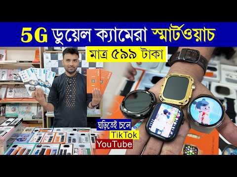 Smart Watch Price In Bangladesh 2026/5G Android Smartwatch Price In Bangladesh/TikTok Smart Watch