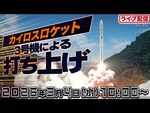 【ライブ】カイロスロケット3号機 打ち上げ 生配信／2026年3月4日(水)10:00〜 和歌山県「スペースポート紀伊」から生中継