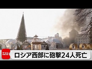 ロシア西部に砲撃24人死亡（2024年1月1日）