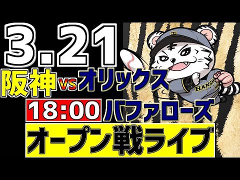 【 阪神 オープン戦 LIVE 】 3/21 阪神タイガース 対 オリックスバファローズ オープン戦をみんなで一緒に観戦ライブ #全試合無料ライブ配信 #阪神 #実況 #ライブ