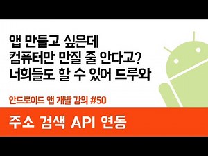 Android App Creation #50 Address Search API Integration - How to Create an App Easily (Explanatio...