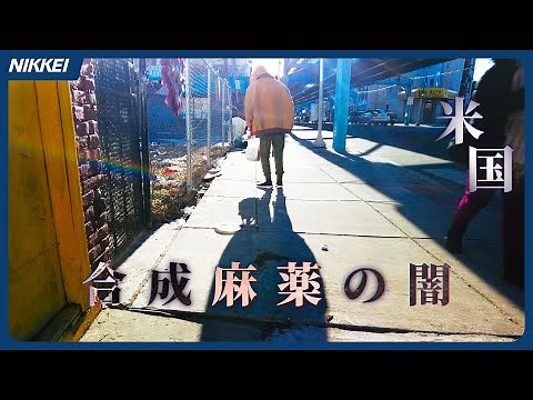 【広がるゾンビランド】フェンタニル・超大国むしばむ最悪薬禍 米フィラデルフィア