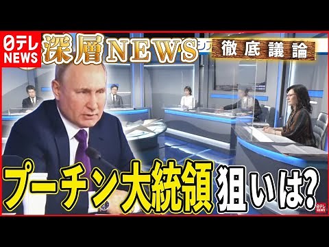 【ロシア侵攻は】緊迫するウクライナ情勢…ロシア軍事侵攻の可能性は？【深層NEWS】