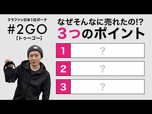 クラファン日本１位🥇傾けてもこぼれない！落ちない！革新的スマホ小物ポーチ #2GO トゥーゴーの３つのポイント！